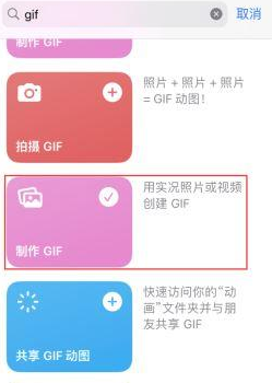 永顺苹果授权维修店分享如何使用iPhone把视频做成GIF动画 