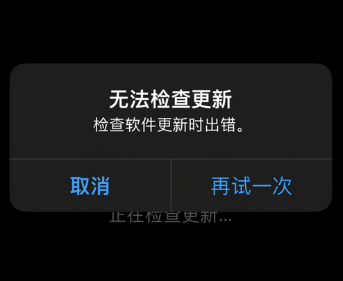 永顺苹果售后维修分享iPhone提示无法检查更新怎么办 